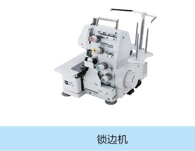 鎖邊機