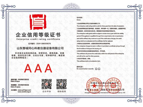 企業(yè)信用等級證書